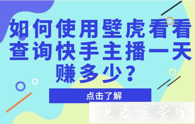 如何使用壁虎看看查詢快手主播的直播禮物收入?